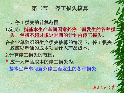 停工损失核算.