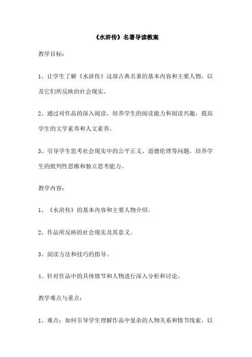 《水浒传》名著导读教案