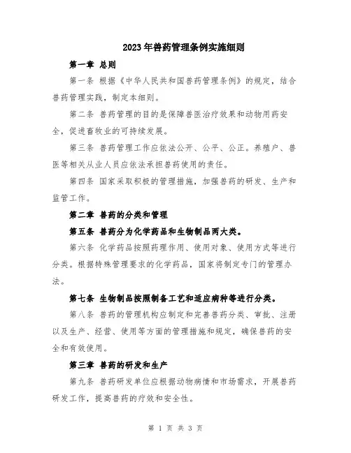 2023年兽药管理条例实施细则