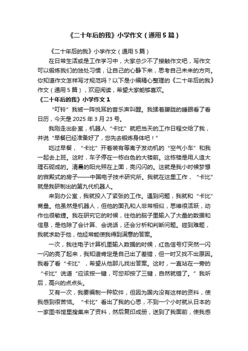 《二十年后的我》小学作文（通用5篇）