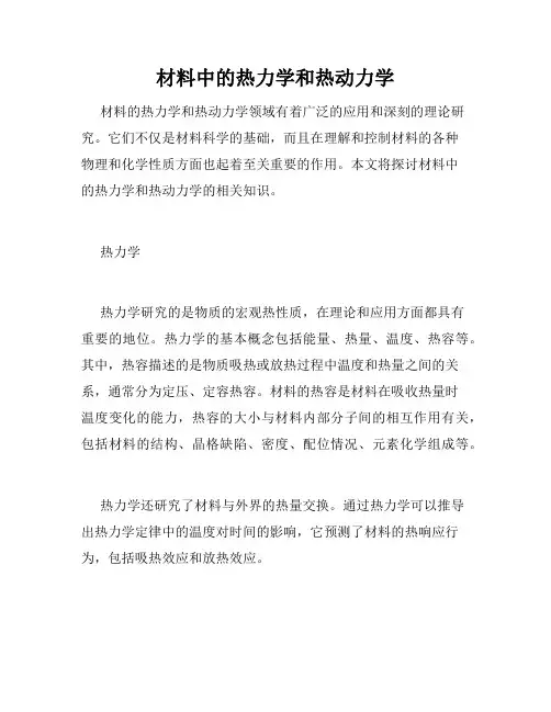 材料中的热力学和热动力学