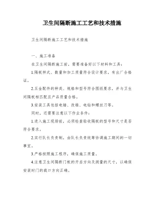 卫生间隔断施工工艺和技术措施