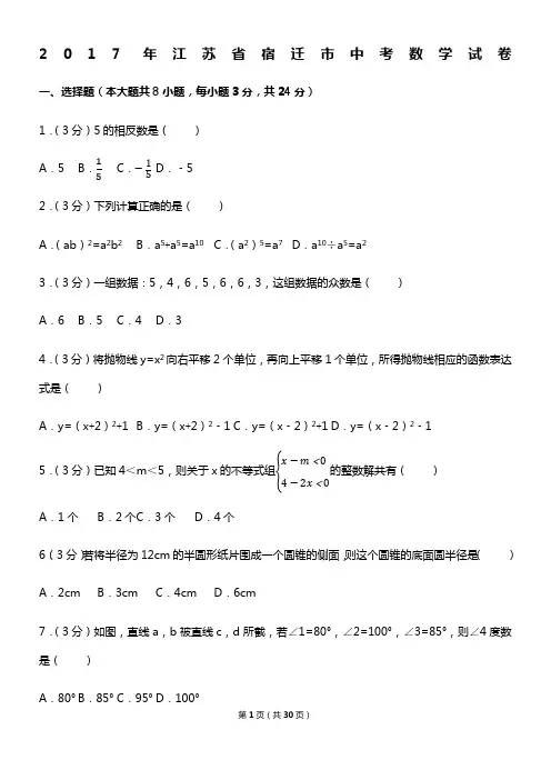 2017年江苏省宿迁市中考数学试卷(含答案解析版)