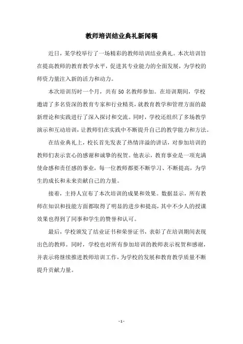 教师培训结业典礼新闻稿