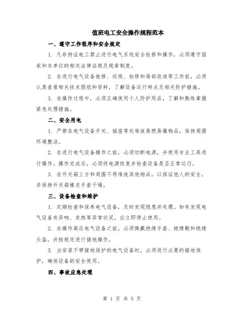 值班电工安全操作规程范本（2篇）