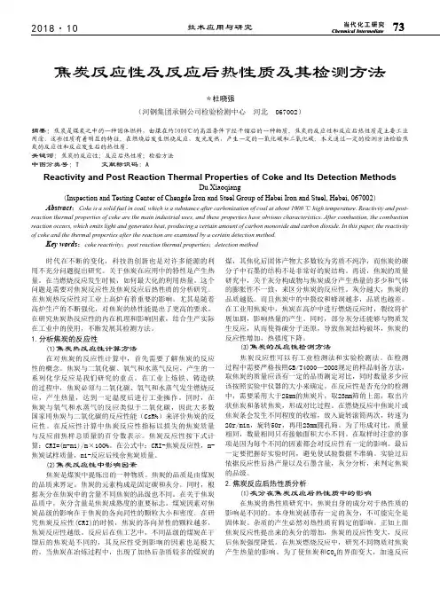 焦炭反应性及反应后热性质及其检测方法