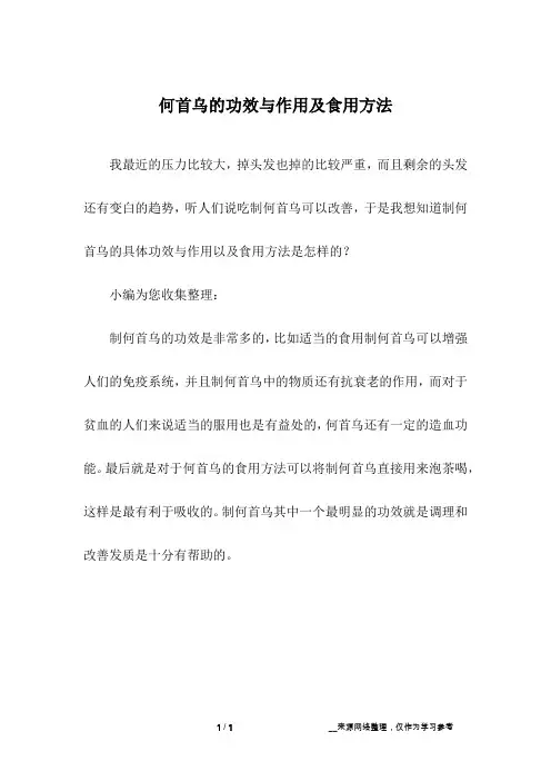 何首乌的功效与作用及食用方法