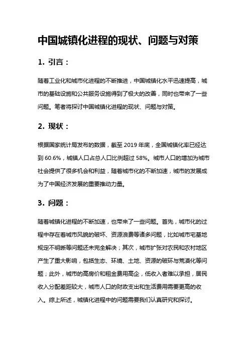 4323 中国城镇化进程的现状、问题与对策