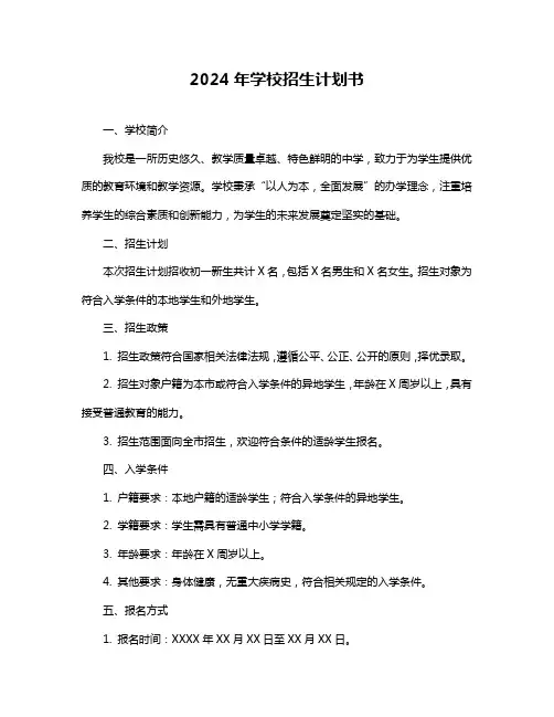 2024年学校招生计划书
