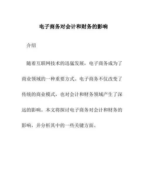 电子商务对会计和财务的影响