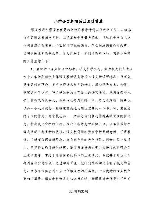 小学语文教研活动总结简单(9篇)