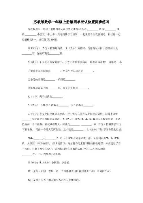 苏教版数学一年级上册第四单元认位置同步练习