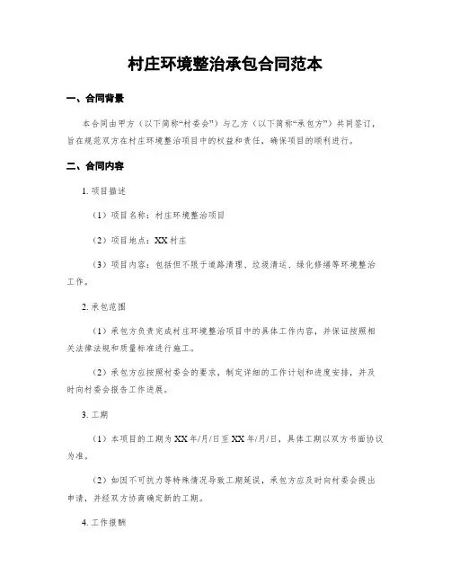 村庄环境整治承包合同范本