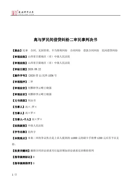 高与罗民间借贷纠纷二审民事判决书