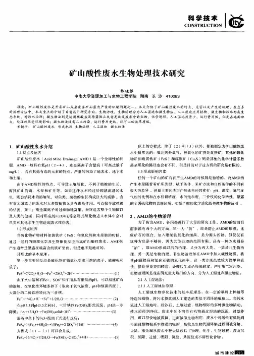 矿山酸性废水生物处理技术研究