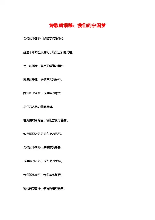 诗歌朗诵稿：我们的中国梦