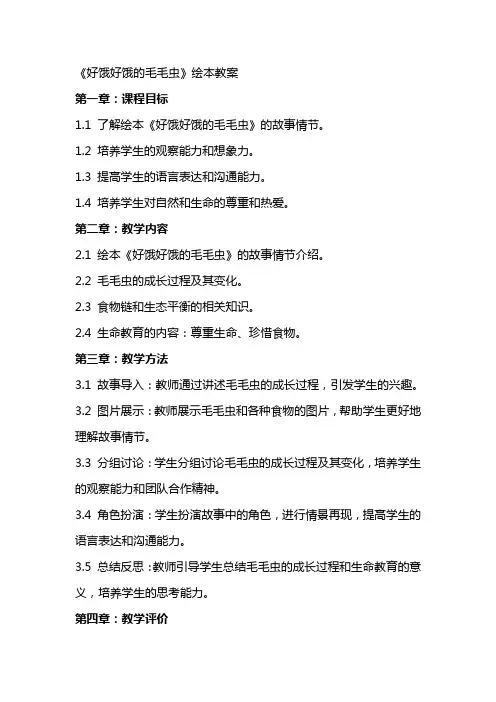 《好饿好饿的毛毛虫》绘本教案