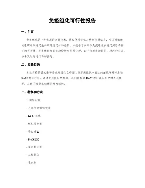 免疫组化可行性报告