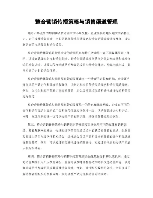 整合营销传播策略与销售渠道管理