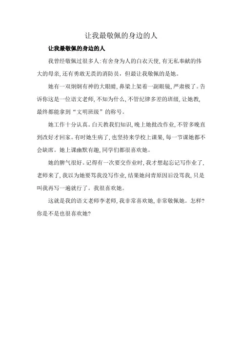 让我最敬佩的身边的人
