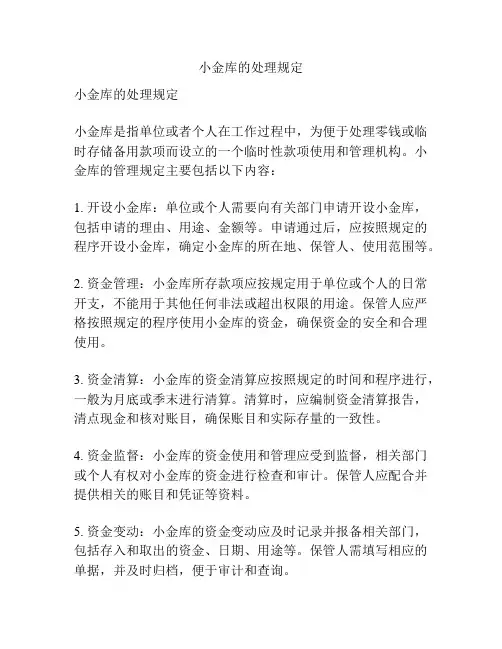 小金库的处理规定