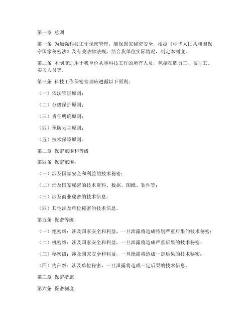 科技工作保密管理制度