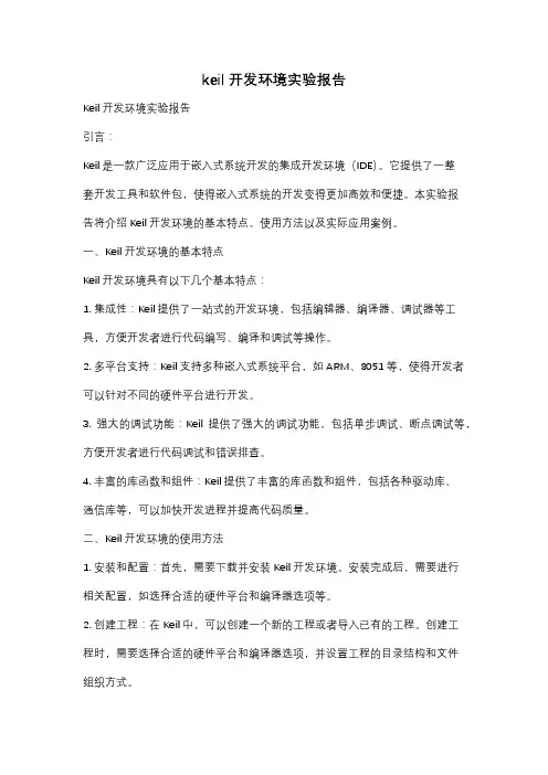 keil开发环境实验报告