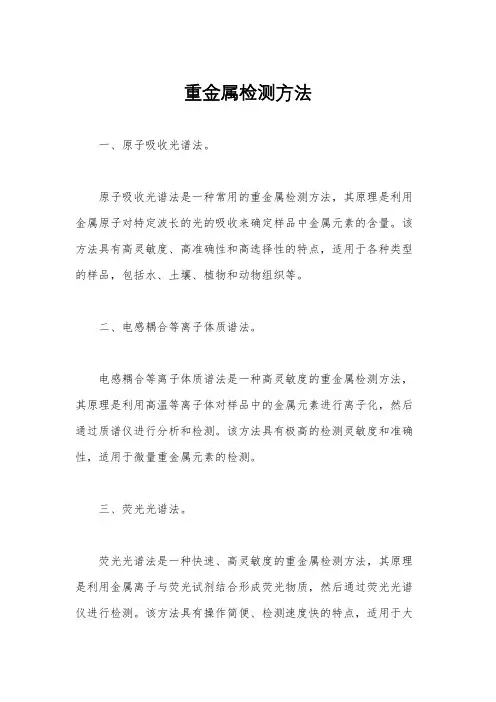 重金属检测方法