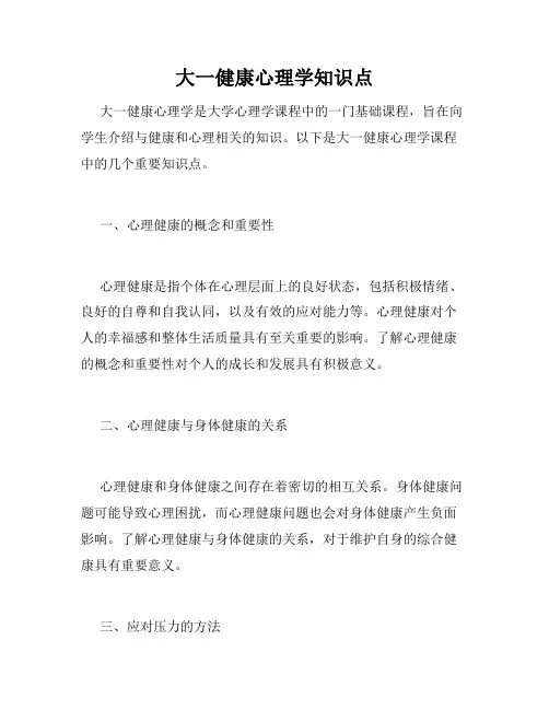 大一健康心理学知识点