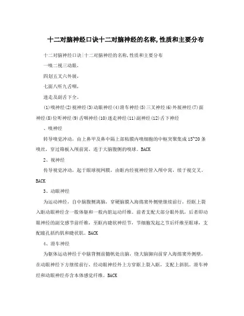 十二对脑神经口诀十二对脑神经的名称,性质和主要分布