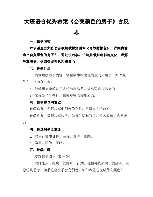 大班语言优秀教案《会变颜色的房子》含反思