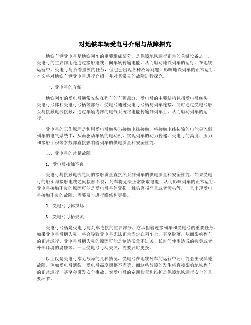 对地铁车辆受电弓介绍与故障探究