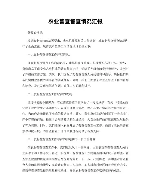 农业普查督查情况汇报