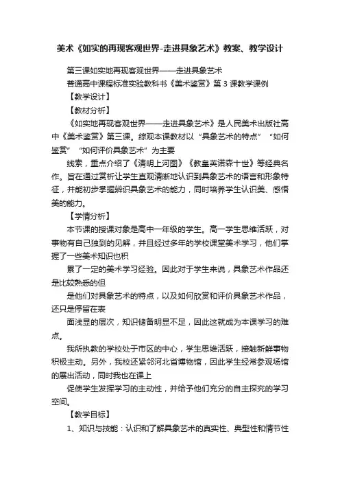 美术《如实的再现客观世界-走进具象艺术》教案、教学设计