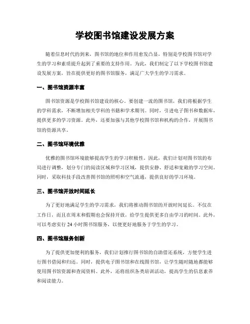 学校图书馆建设发展方案