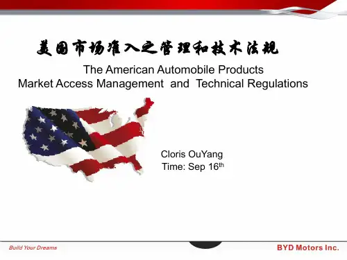 美国汽车产品市场准入管理与技术法规