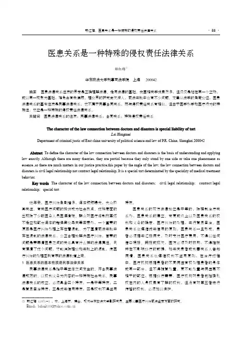 医患关系是一种特殊的侵权责任法律关系