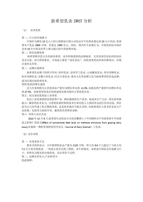 SWOT分析案例-以新希望乳业为例