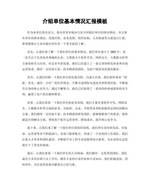 介绍单位基本情况汇报模板