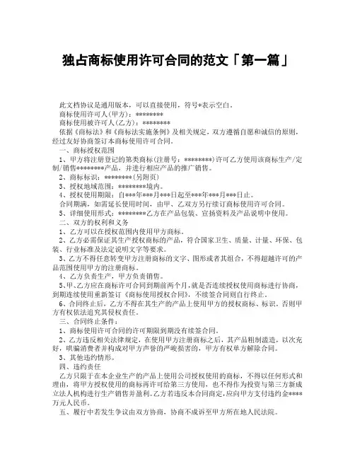 独占商标使用许可合同的范文「精选3篇」