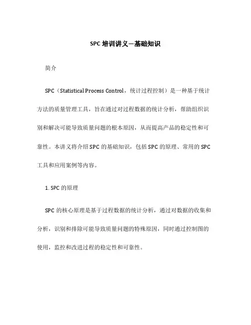 SPC培训讲义---基础知识