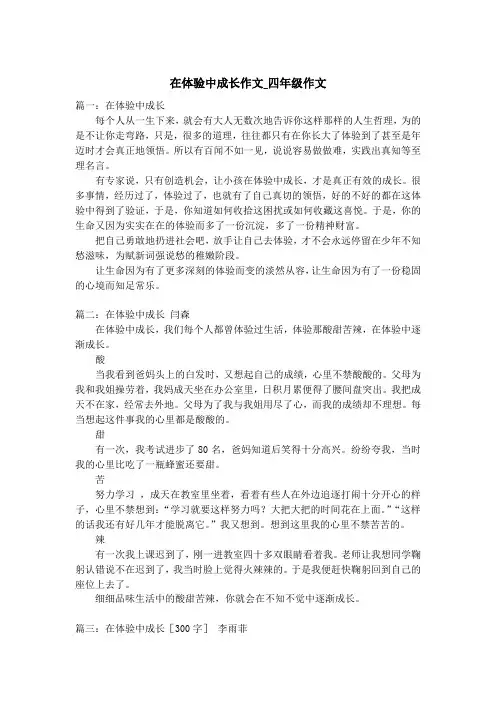在体验中成长作文_四年级作文