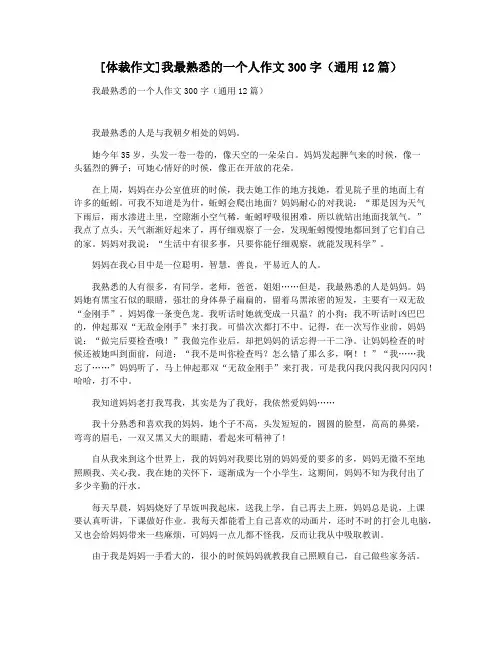 [体裁作文]我最熟悉的一个人作文300字(通用12篇)