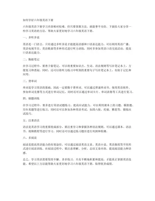 如何学好六年级英语下册
