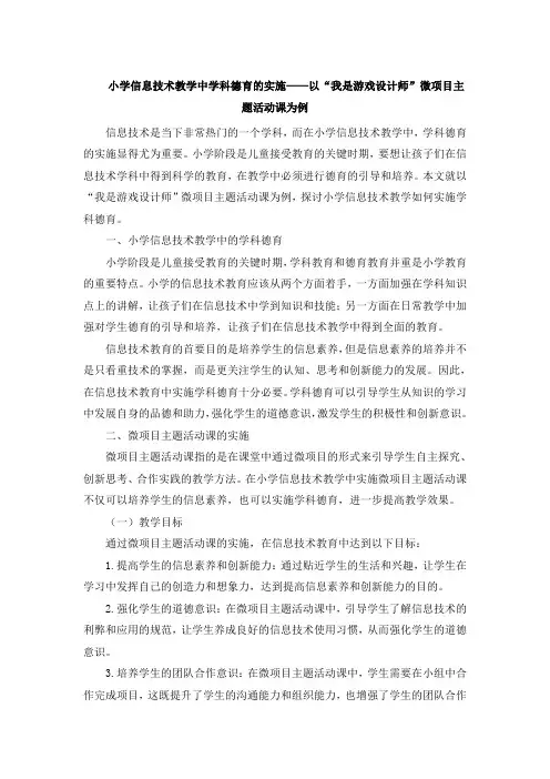 小学信息技术教学中学科德育的实施——以“我是游戏设计师”微项目主题活动课为例[001] (2)