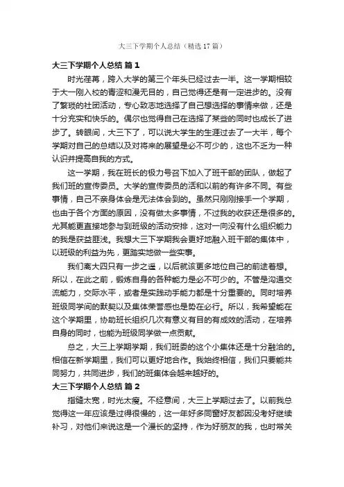 大三下学期个人总结（精选17篇）