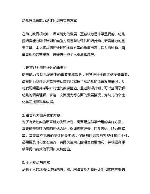 幼儿园语言能力测评计划与实施方案