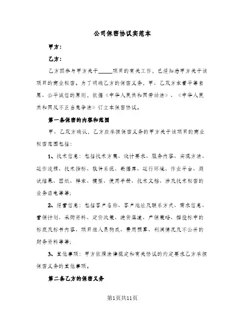 公司保密协议实范本(三篇)
