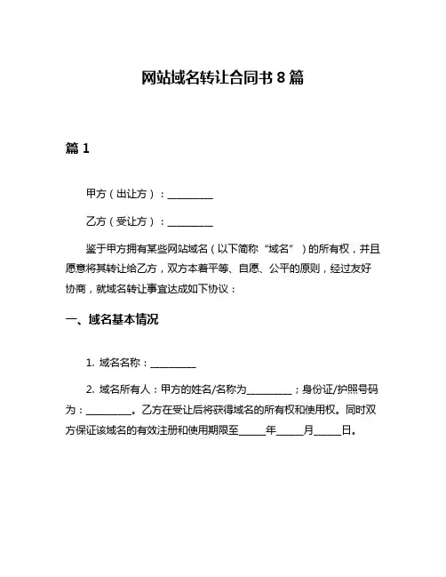 网站域名转让合同书8篇