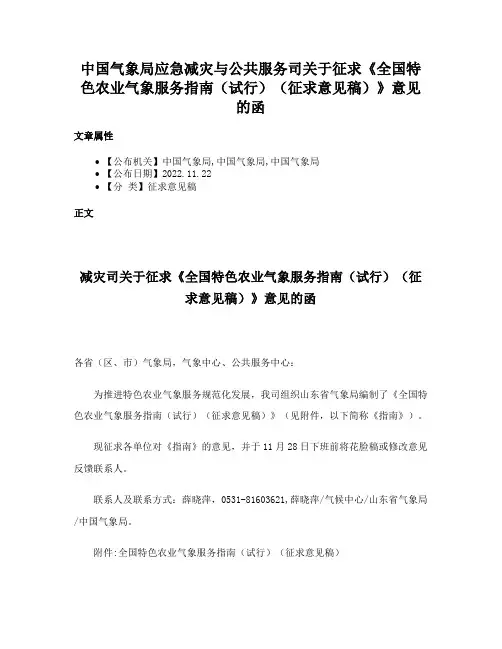 中国气象局应急减灾与公共服务司关于征求《全国特色农业气象服务指南（试行）（征求意见稿）》意见的函